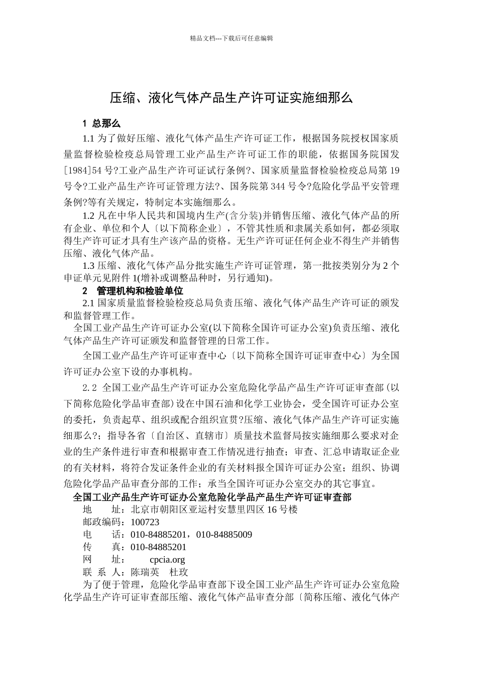 《压缩、液化气体产品生产许可证实施细则》doc_第2页