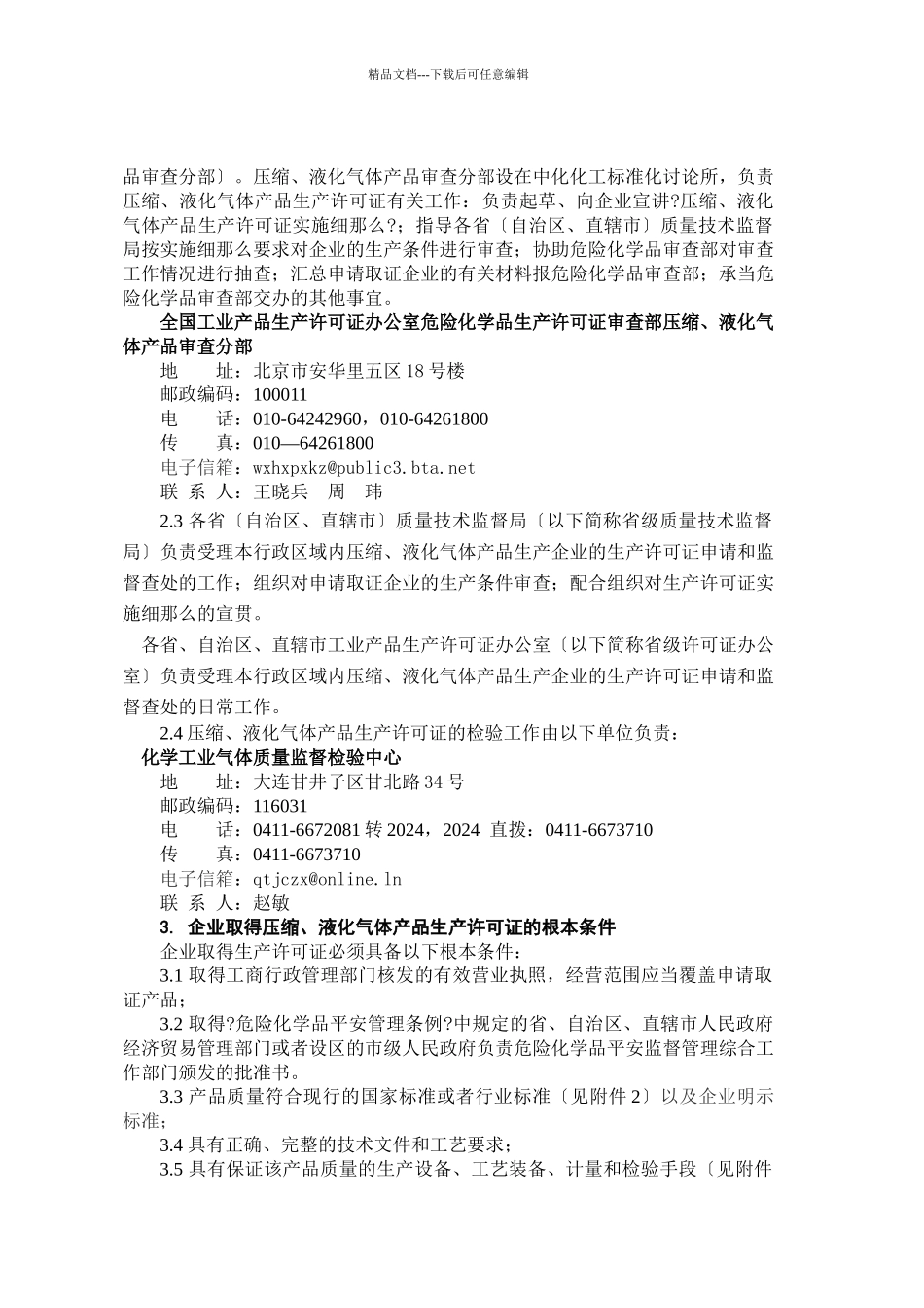 《压缩、液化气体产品生产许可证实施细则》doc_第3页