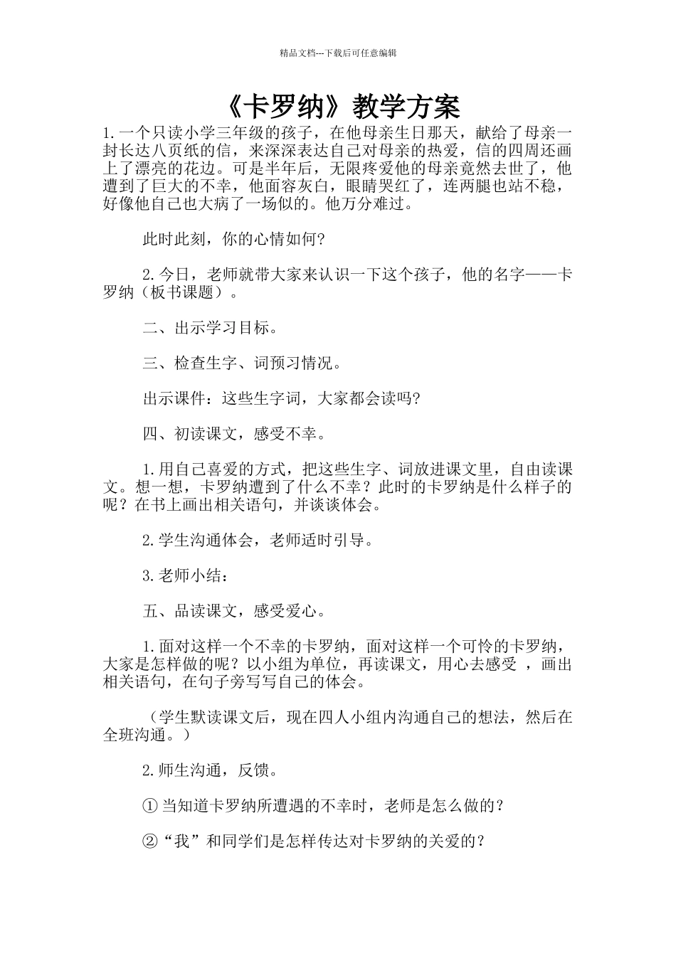 《卡罗纳》教学方案_第1页