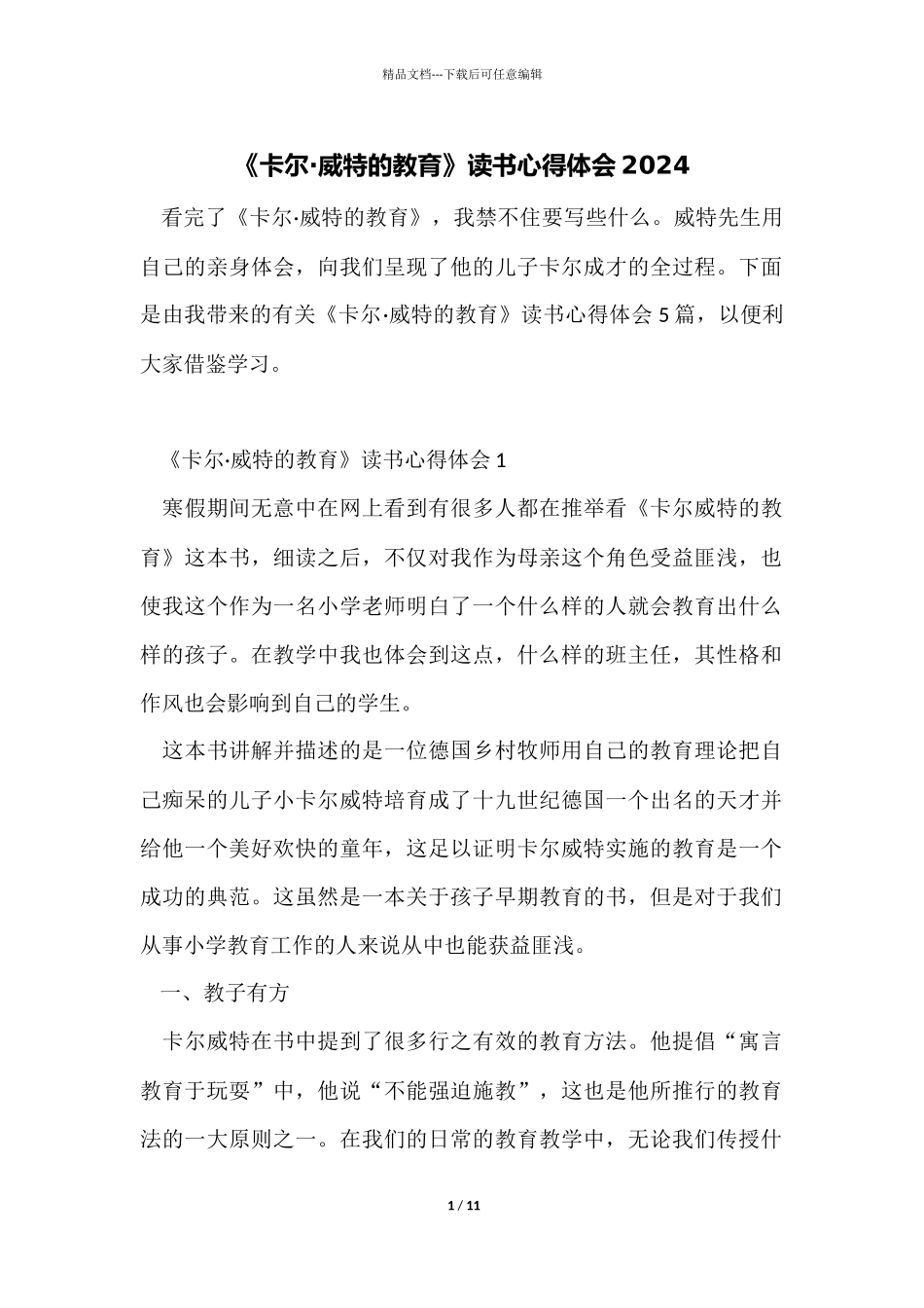 《卡尔·威特的教育》读书心得体会2024_第1页