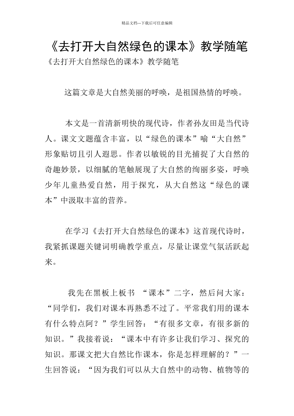 《去打开大自然绿色的课本》教学随笔_第1页