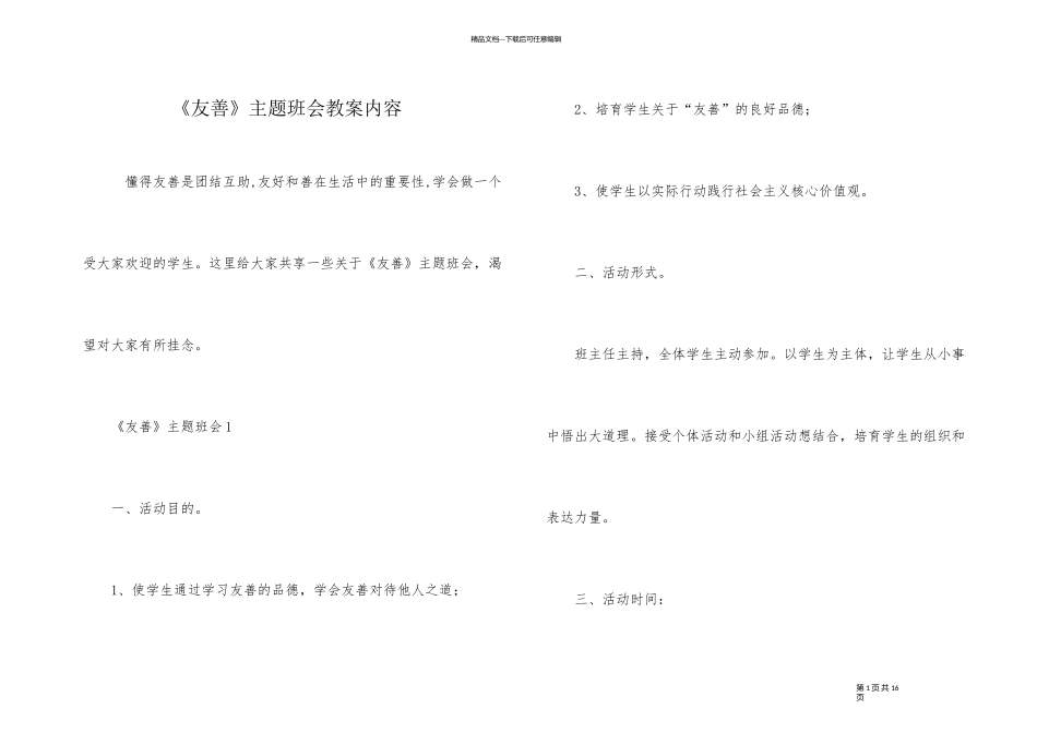 《友善》主题班会教案内容_第1页