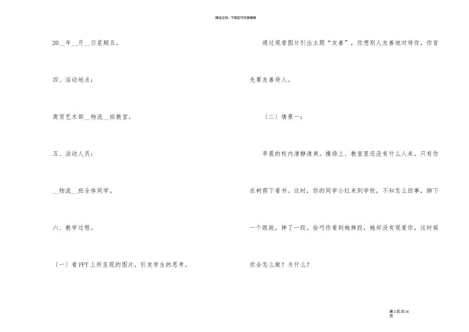 《友善》主题班会教案内容_第2页