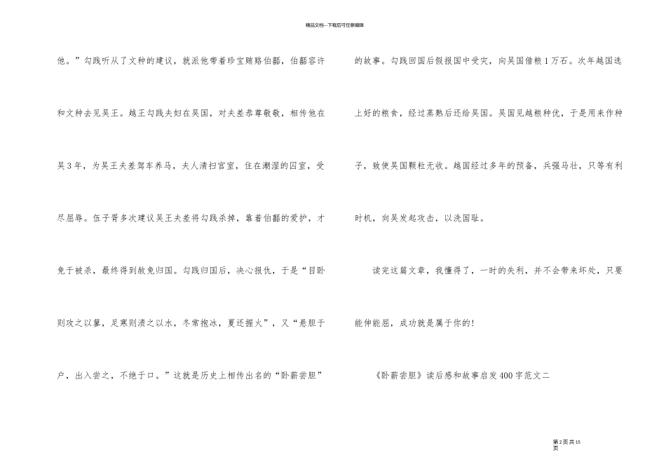 《卧薪尝胆》读后感和故事启发400字十篇_第2页
