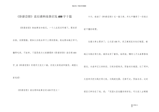 《卧薪尝胆》读后感和故事启发400字十篇