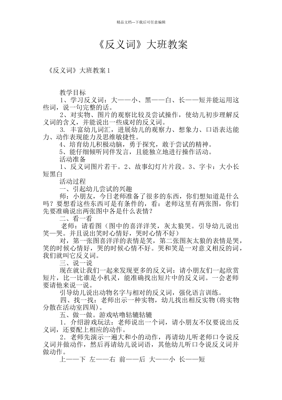 《反义词》大班教案_第1页