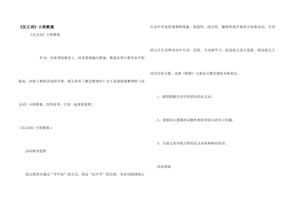 《反义词》小班教案_第1页