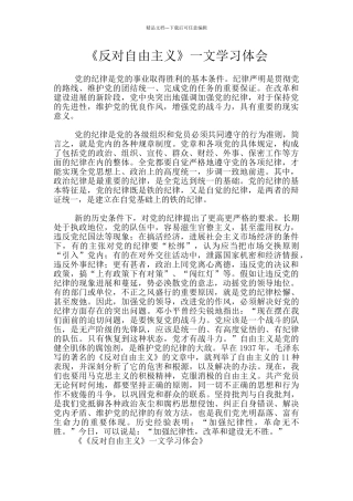 《反对自由主义》一文学习体会