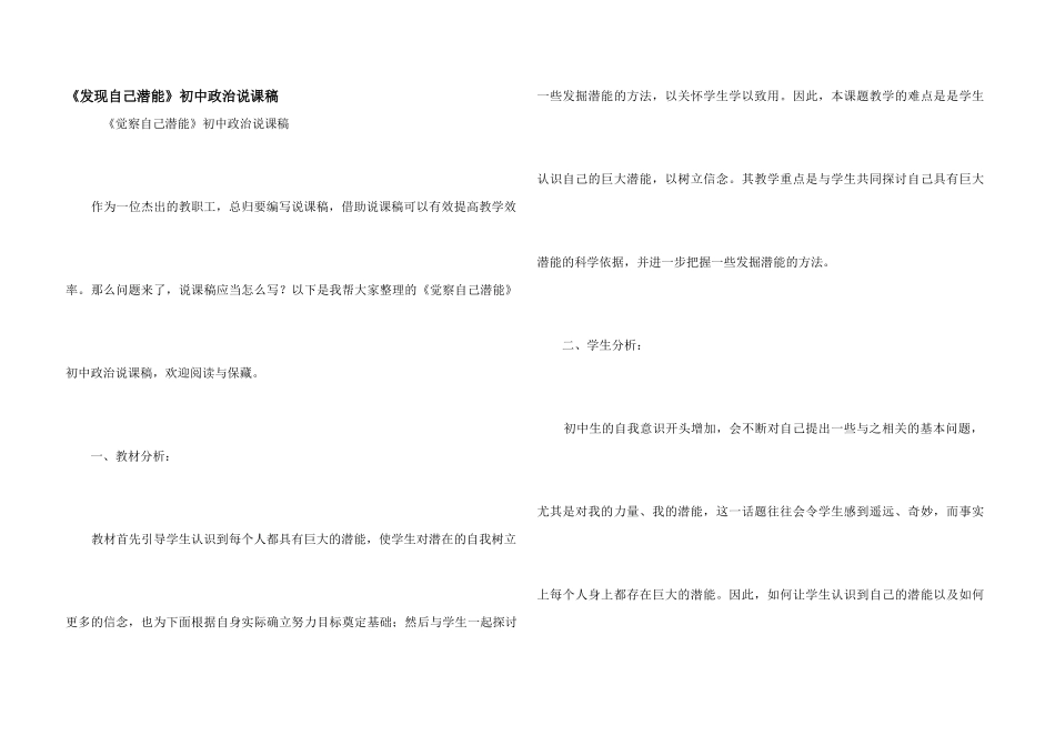 《发现自己潜能》初中政治说课稿_第1页