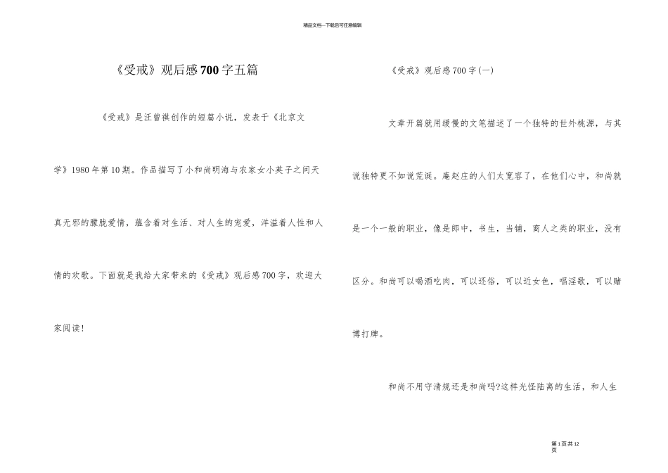 《受戒》观后感700字五篇_第1页