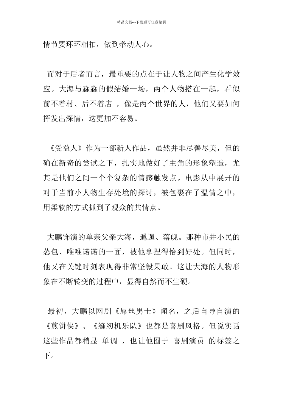 《受益人》观后感最新5篇_第3页