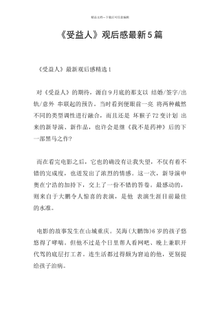 《受益人》观后感最新5篇