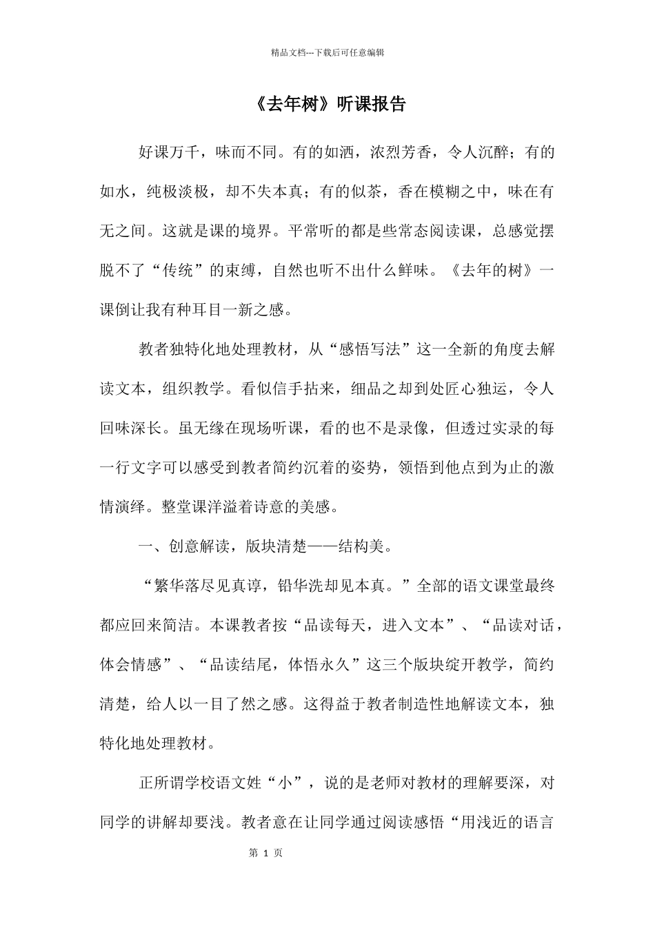 《去年树》听课报告_第1页