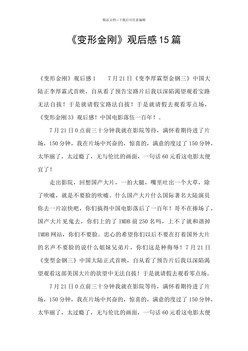 《变形金刚》观后感15篇_第1页