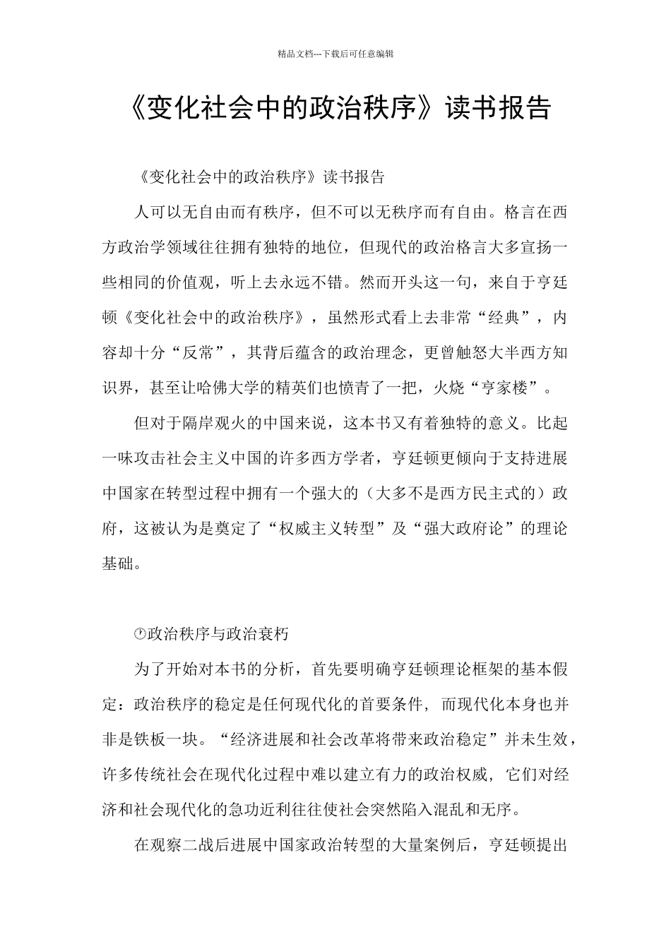 《变化社会中的政治秩序》读书报告_第1页