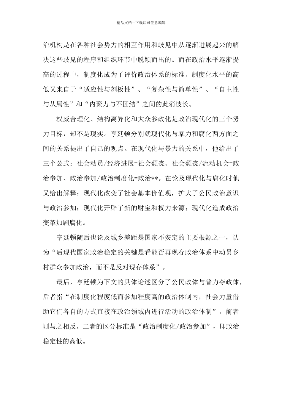 《变化社会中的政治秩序》读书报告_第3页