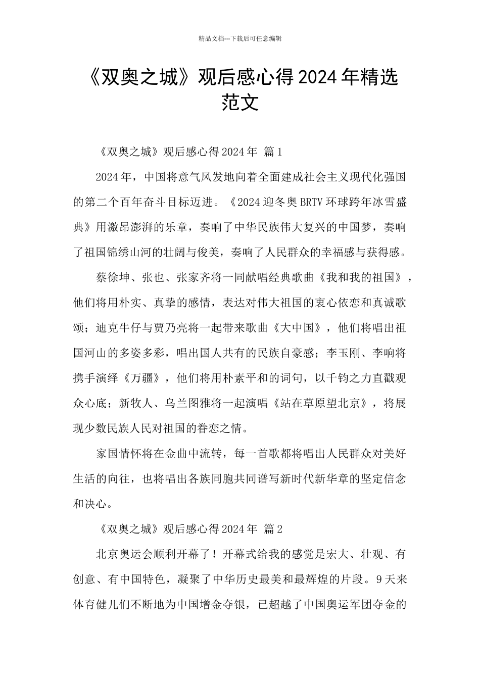 《双奥之城》观后感心得2024年精选范文_第1页