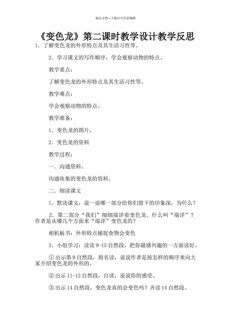 《变色龙》第二课时教学设计教学反思_第1页