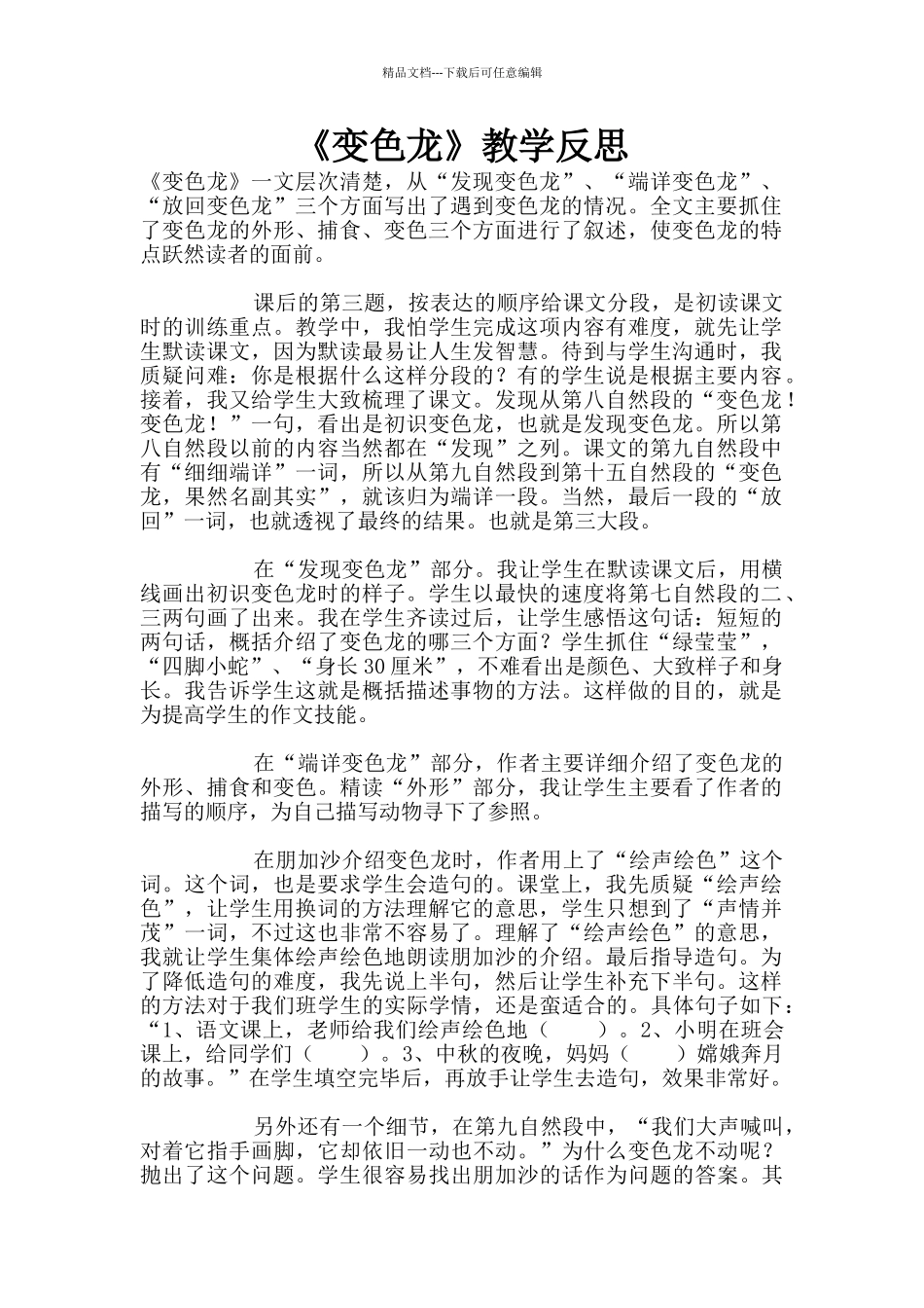 《变色龙》教学反思_第1页