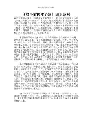 《双手前抛实心球》课后反思