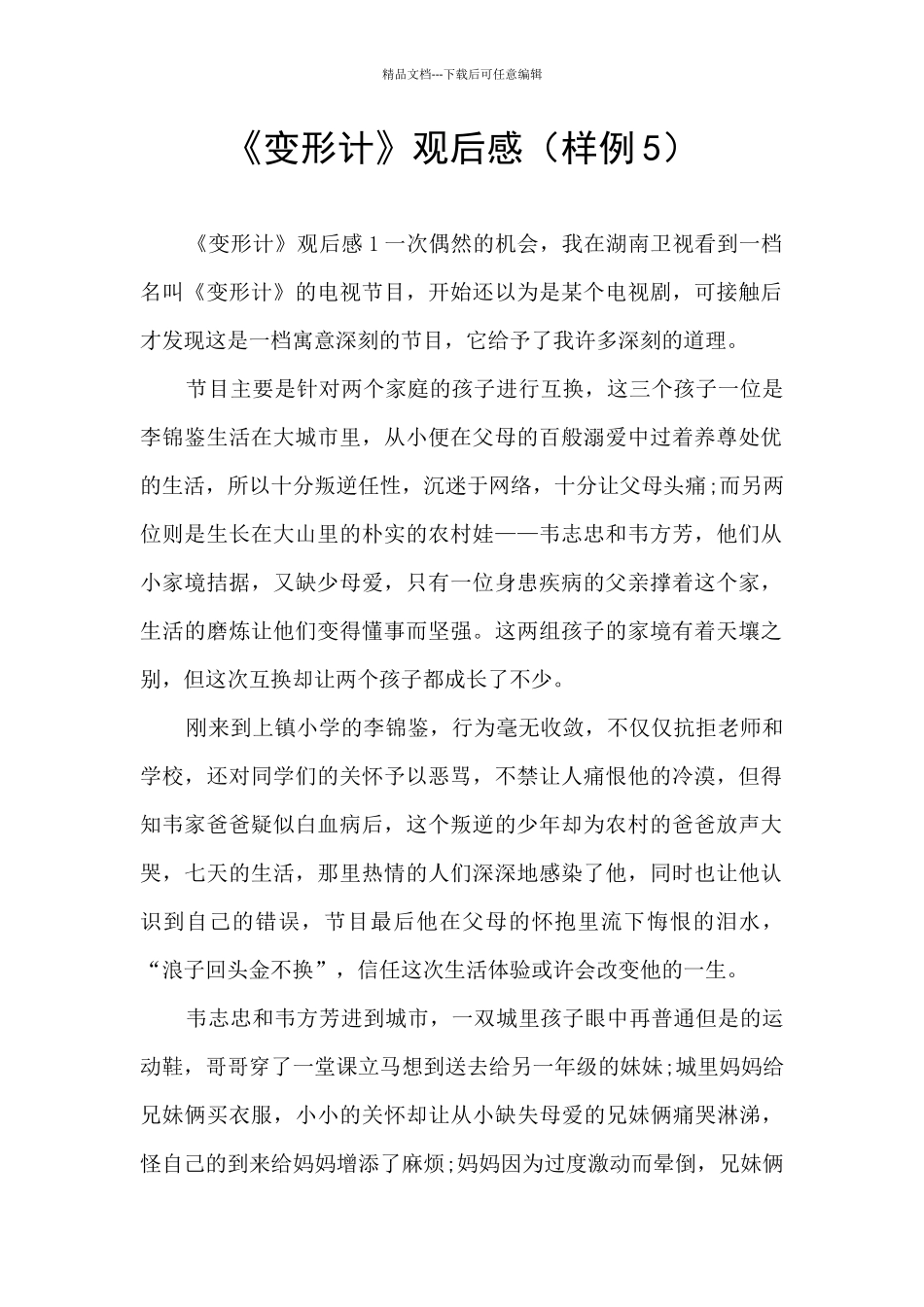 《变形计》观后感_第1页