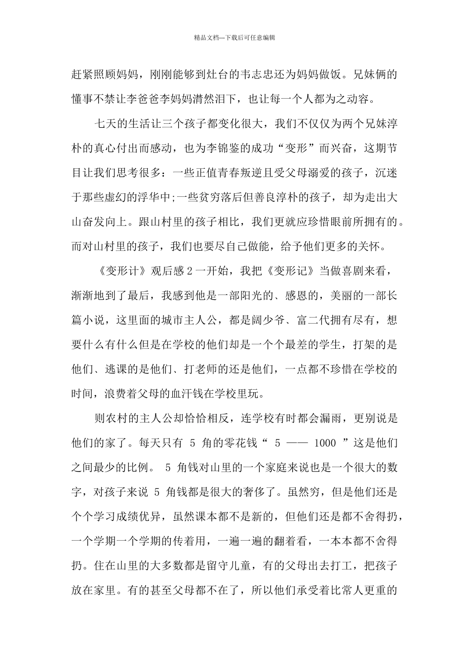 《变形计》观后感_第2页