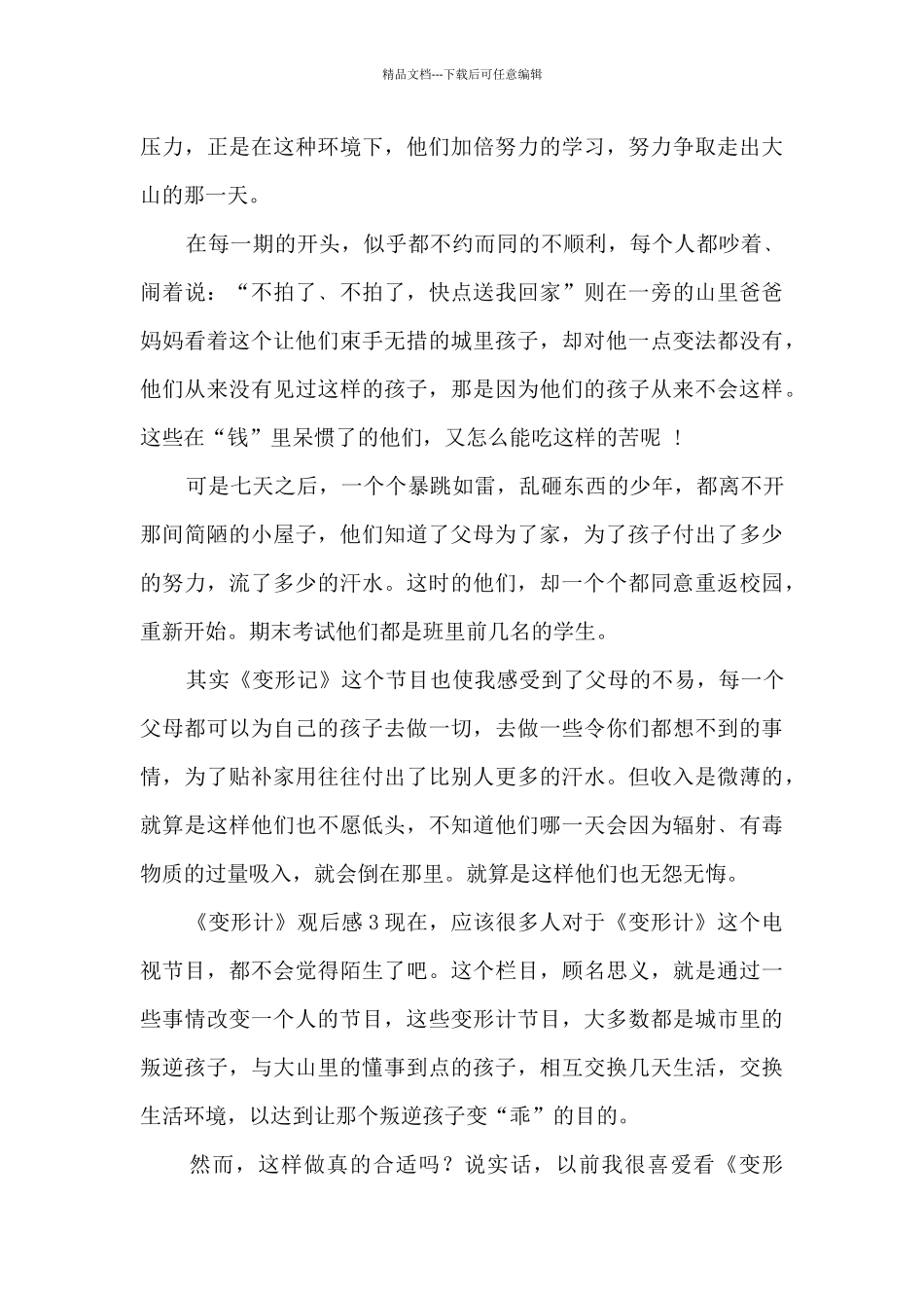 《变形计》观后感_第3页