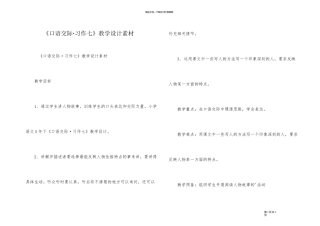 《口语交际·习作七》教学设计素材