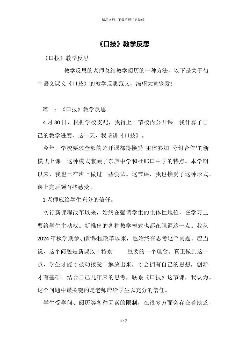 《口技》教学反思_第1页