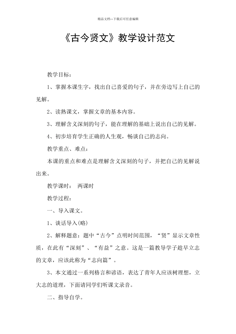 《古今贤文》教学设计范文_第1页