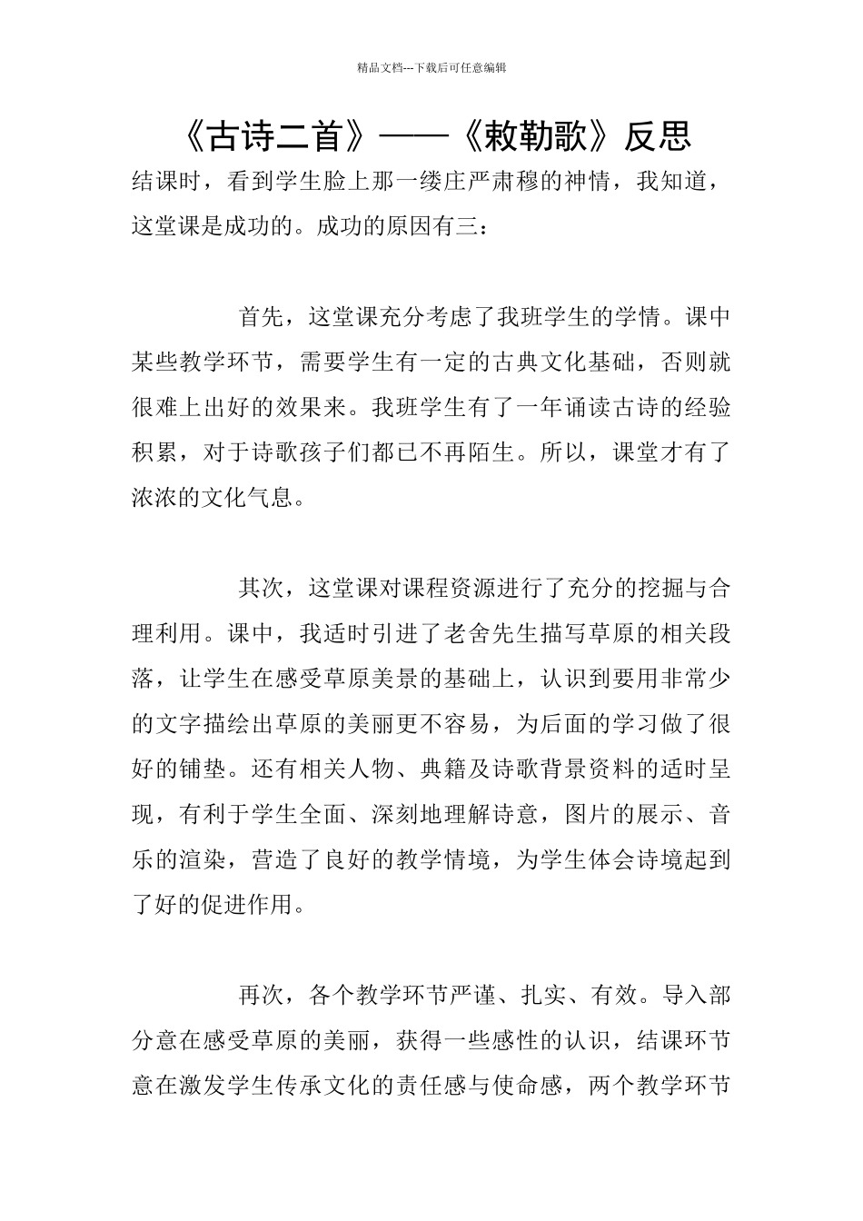 《古诗二首》——《敕勒歌》反思_第1页