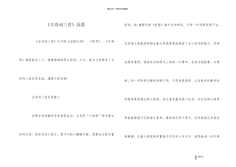《古诗词三首》反思_第1页