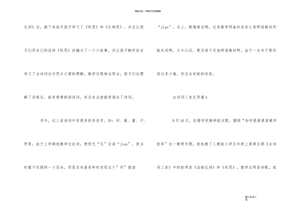 《古诗词三首》反思_第3页