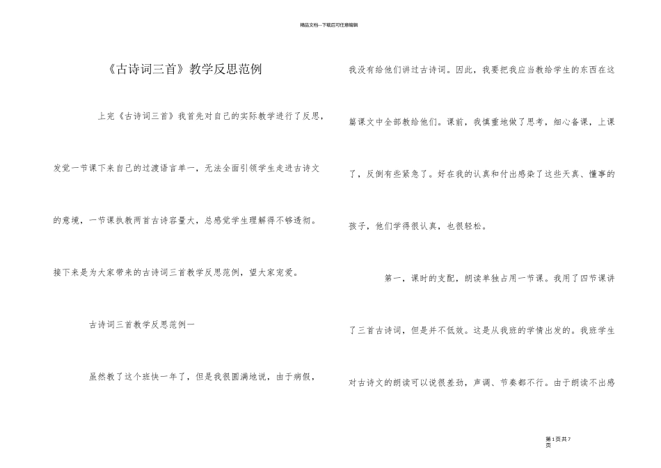 《古诗词三首》教学反思范例_第1页
