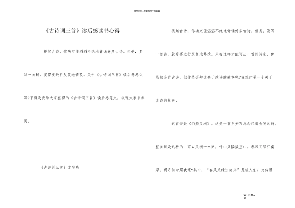 《古诗词三首》读后感读书心得_第1页