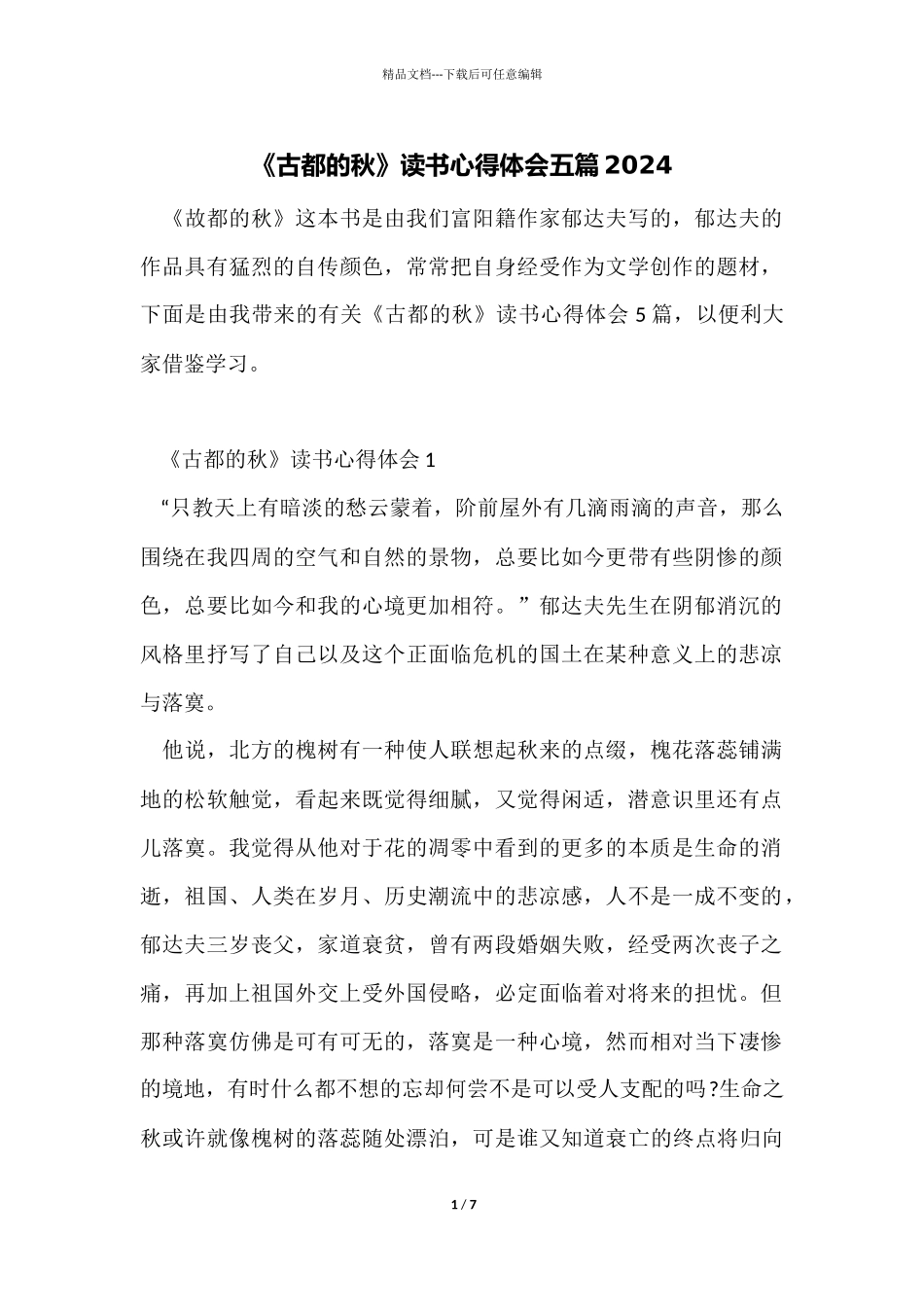 《古都的秋》读书心得体会五篇2024_第1页