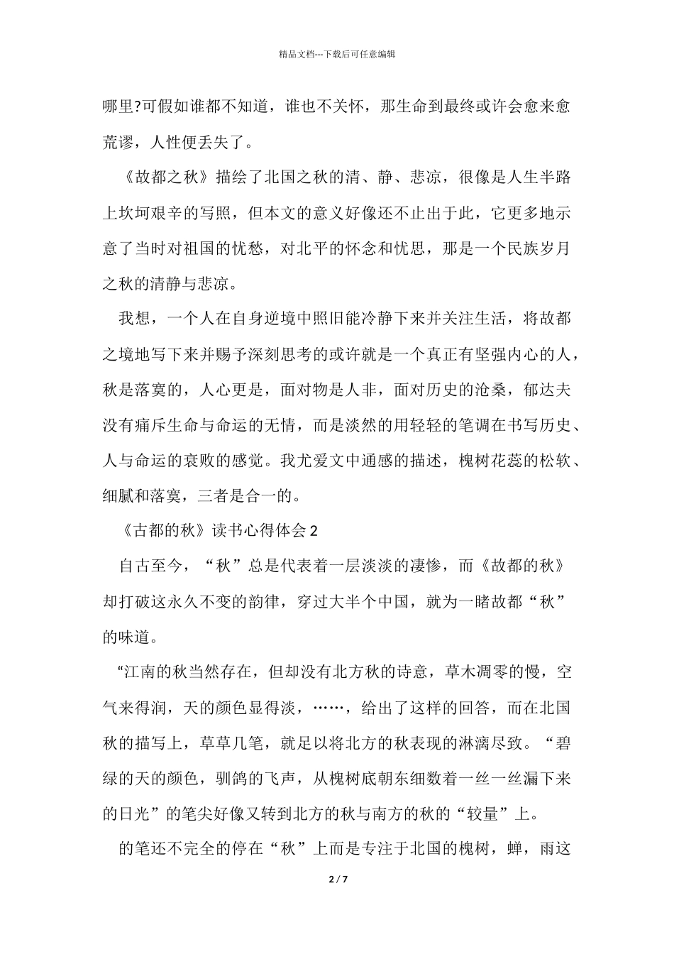 《古都的秋》读书心得体会五篇2024_第2页