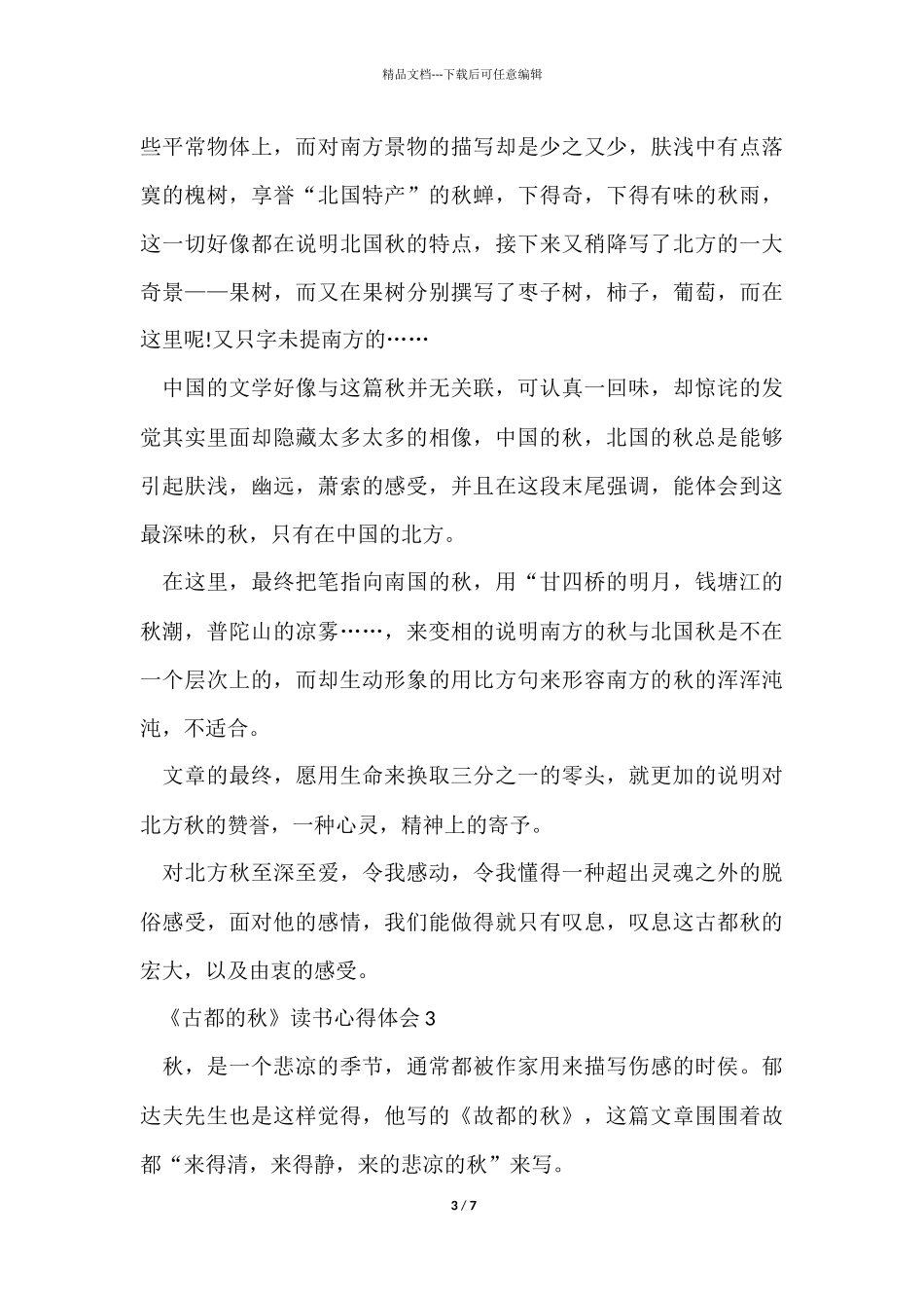 《古都的秋》读书心得体会五篇2024_第3页