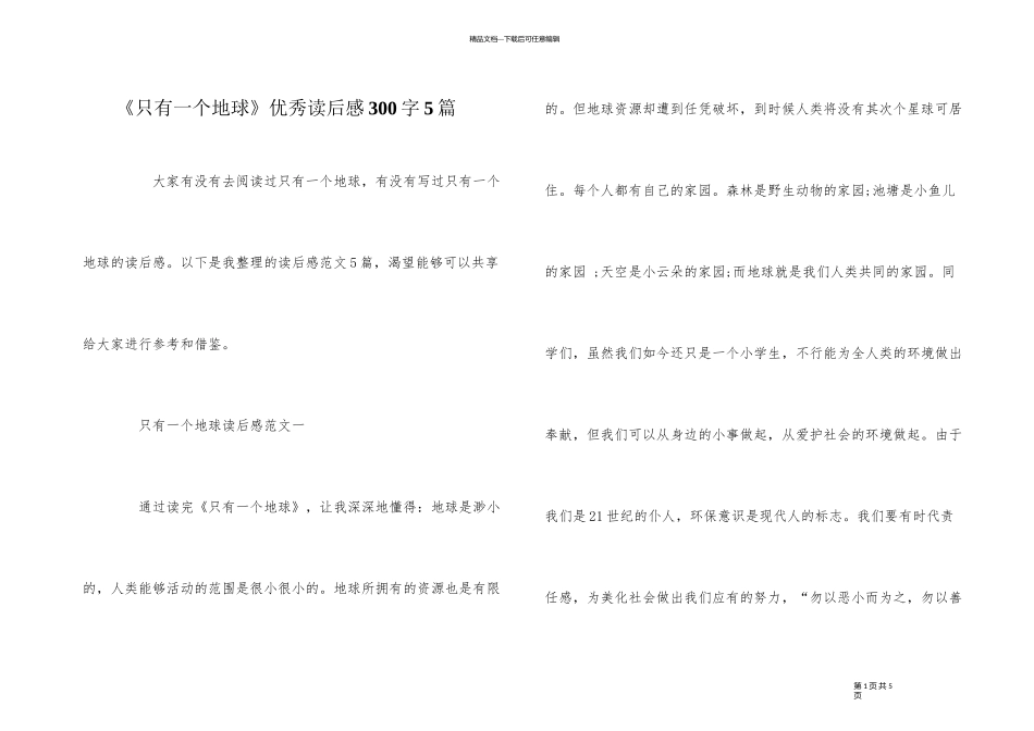《只有一个地球》优秀读后感300字5篇_第1页