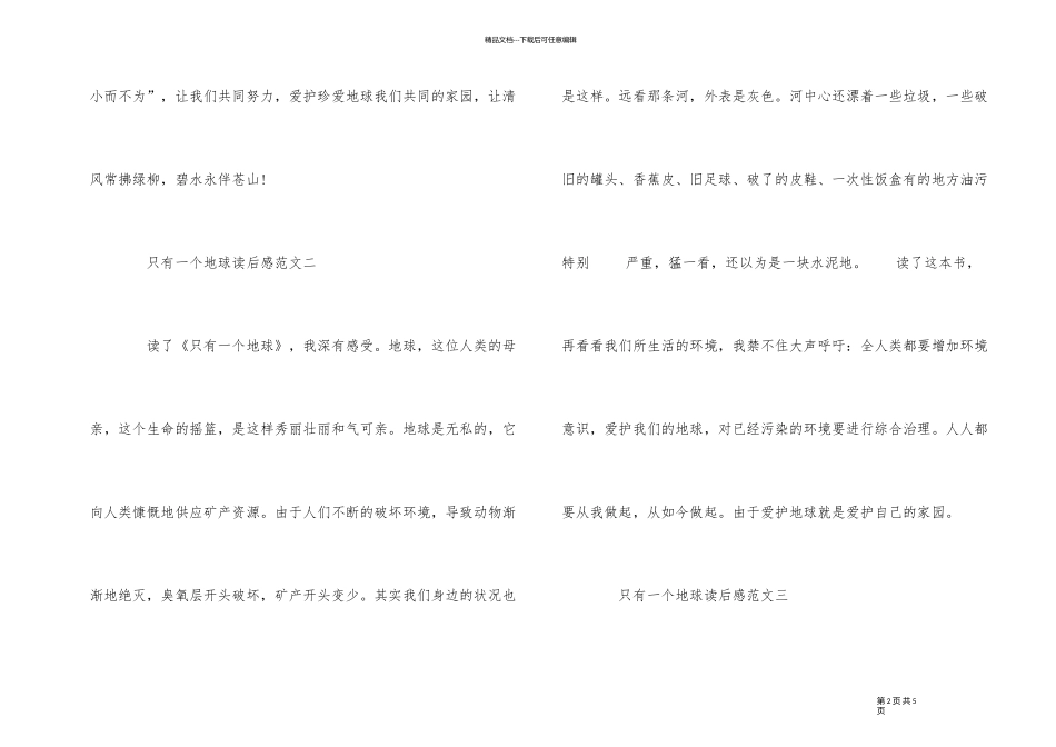 《只有一个地球》优秀读后感300字5篇_第2页