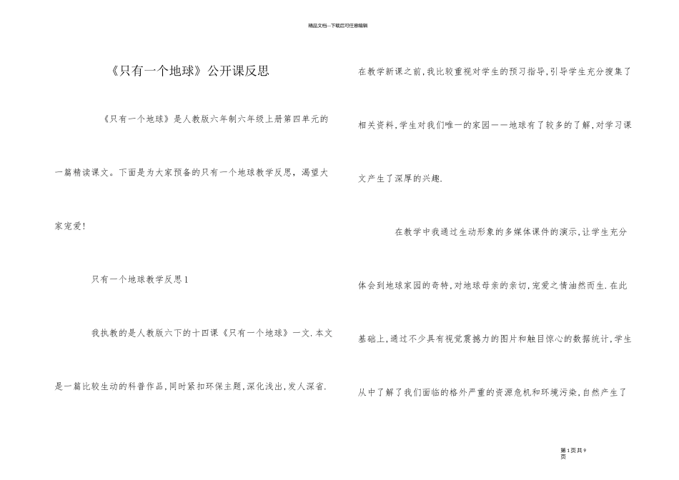 《只有一个地球》公开课反思_第1页