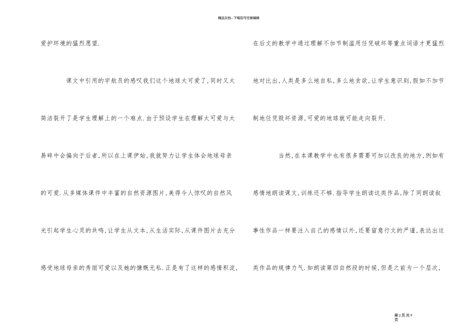 《只有一个地球》公开课反思_第2页