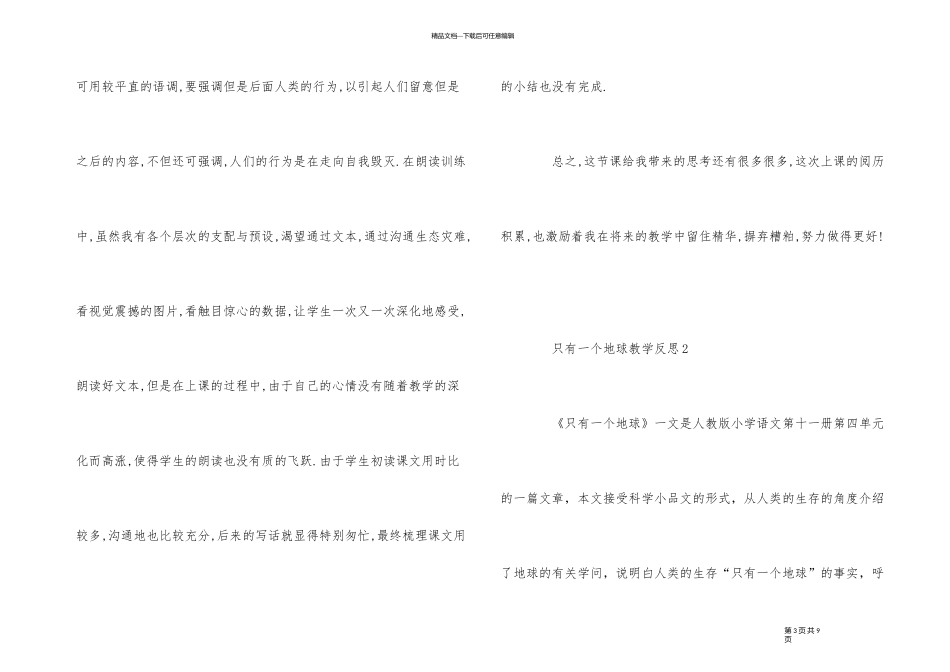 《只有一个地球》公开课反思_第3页