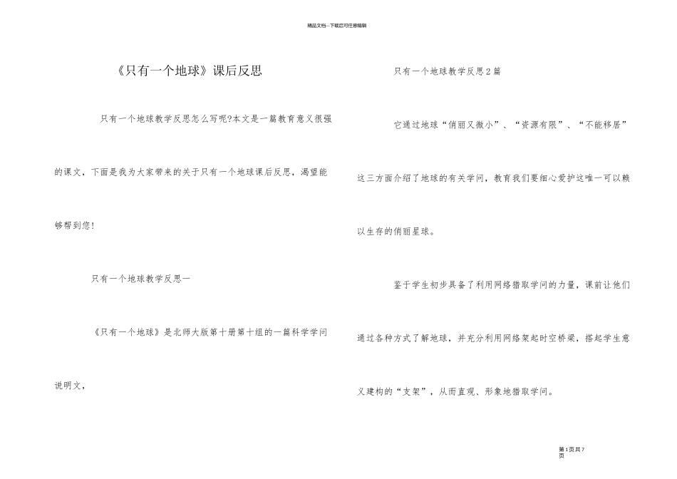 《只有一个地球》课后反思_第1页