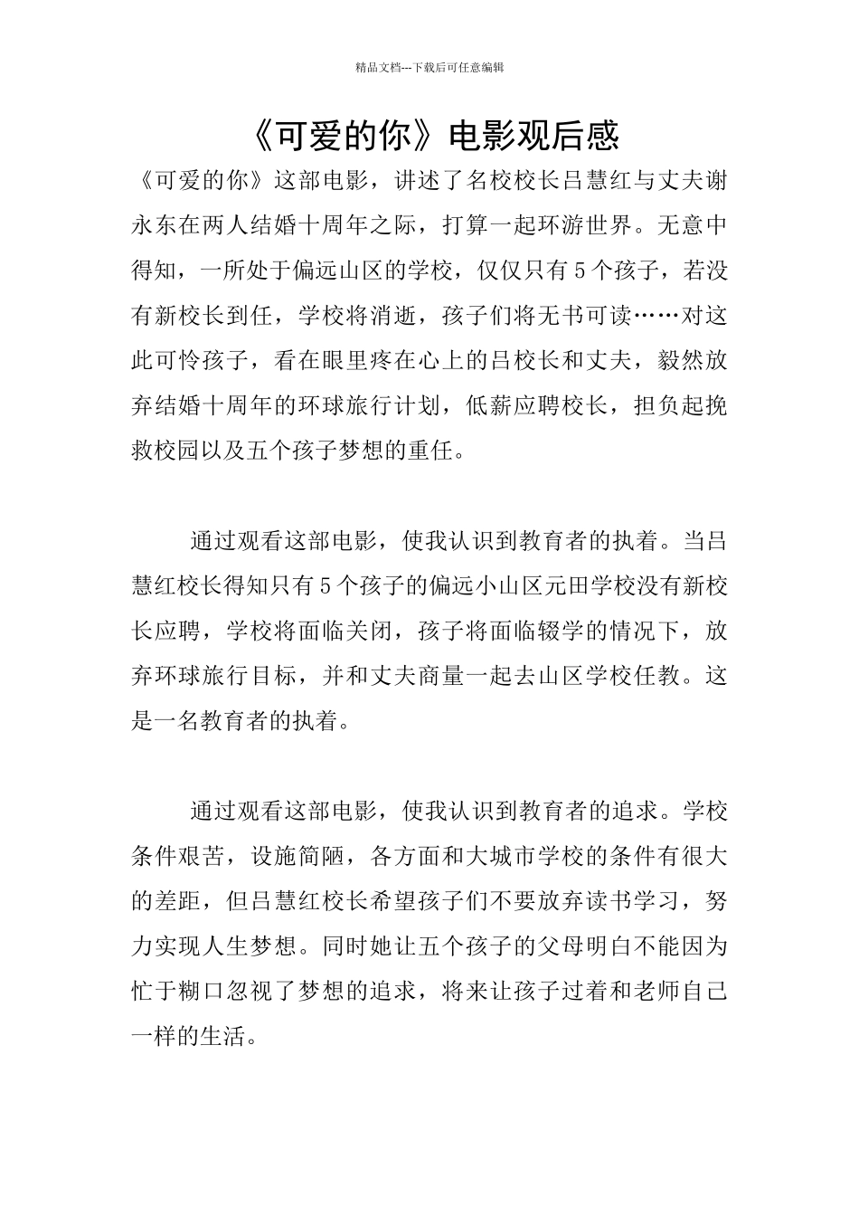 《可爱的你》电影观后感_第1页