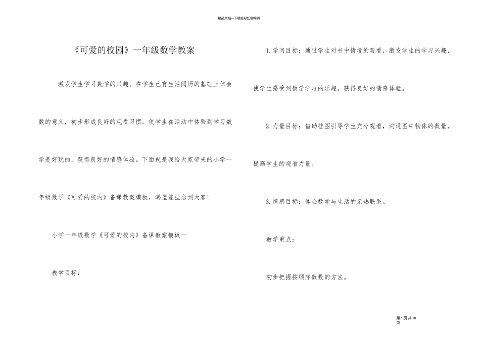 《可爱的校园》一年级数学教案_第1页