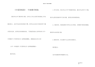 《可爱的校园》一年级数学教案