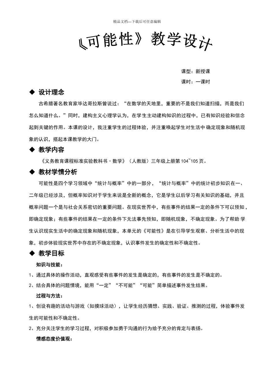 《可能性》教学设计_第1页