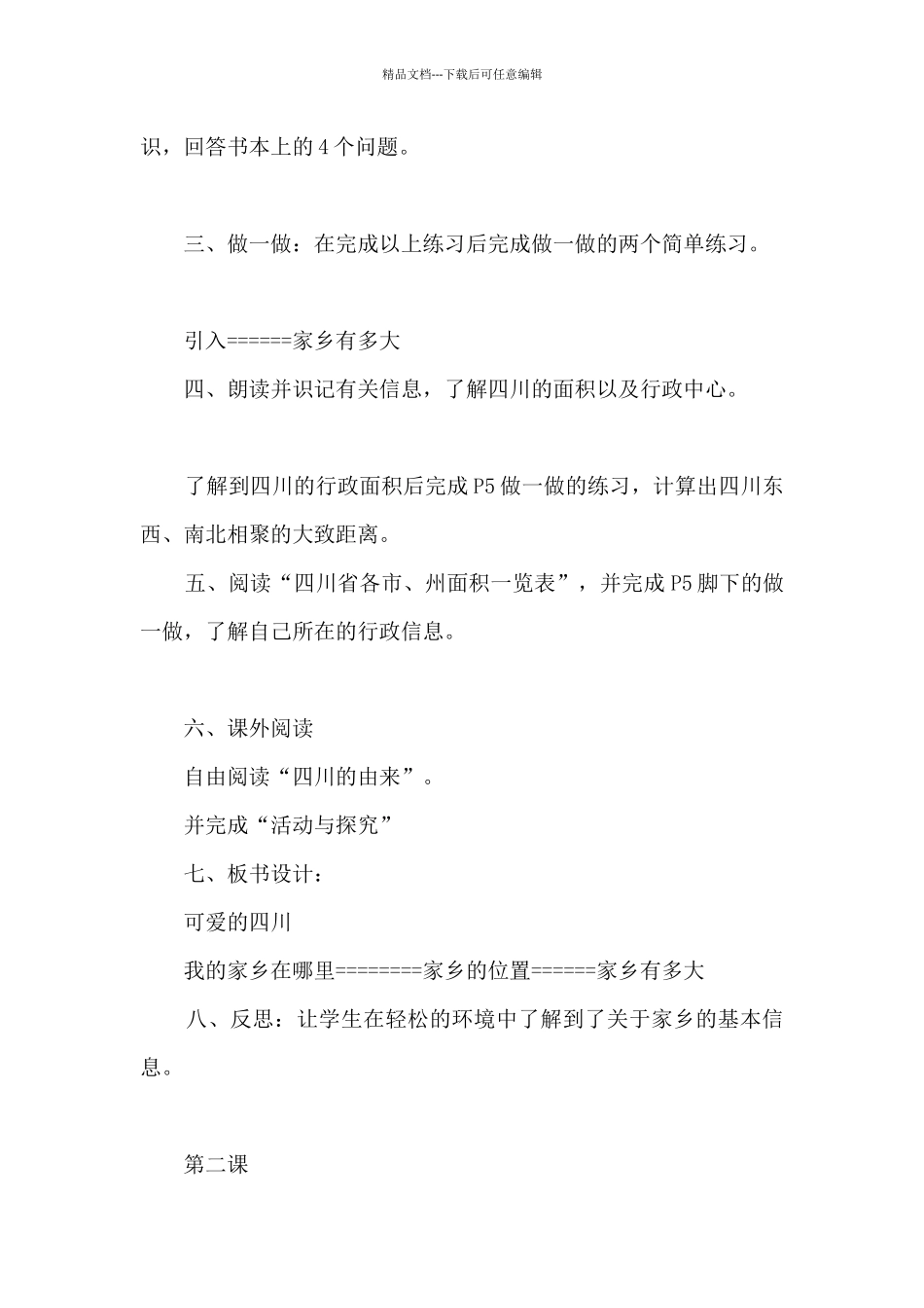《可爱的四川》教案_第2页
