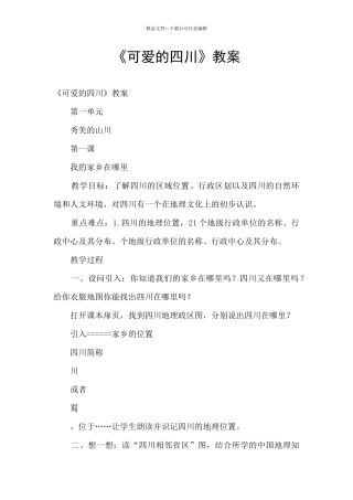 《可爱的四川》教案